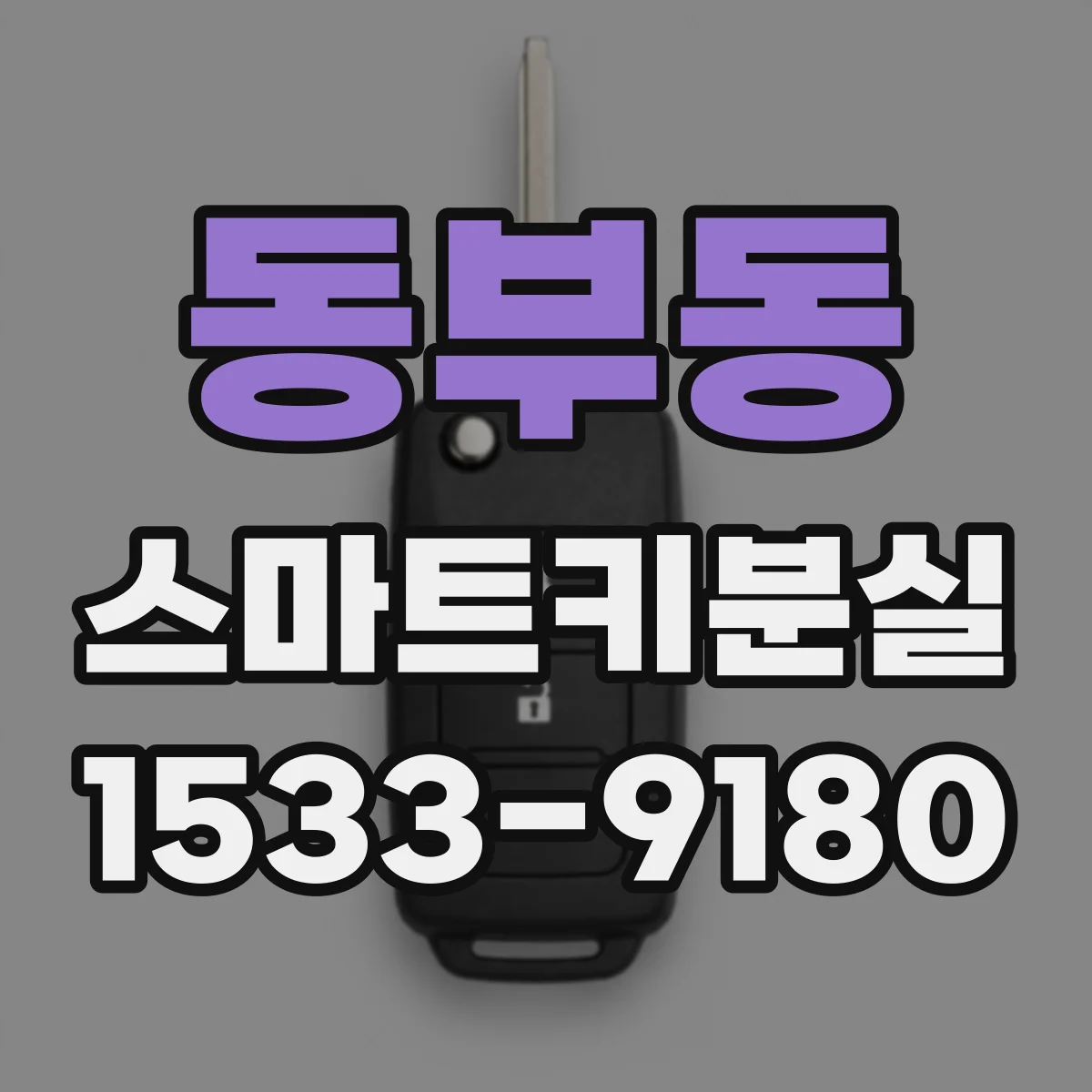 동부동 스마트키분실