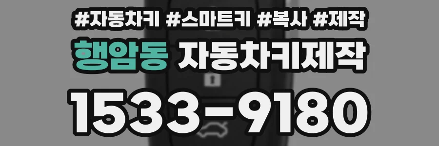 행암동 자동차키제작