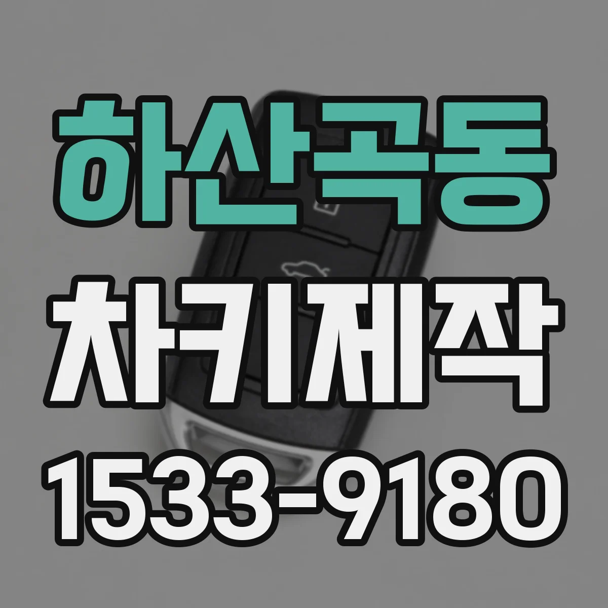 하산곡동 차키제작