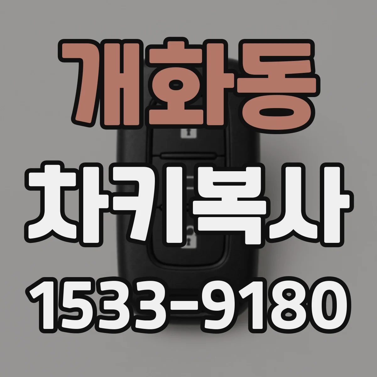 개화동 차키복사