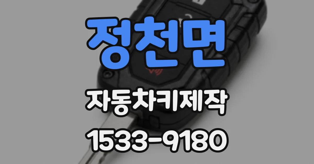 정천면 자동차키제작