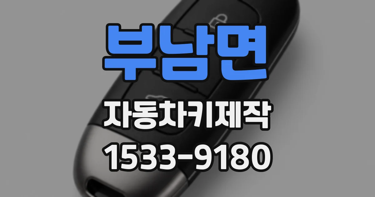 부남면 자동차키제작