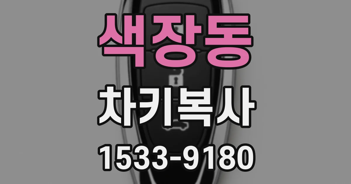 색장동 차키복사