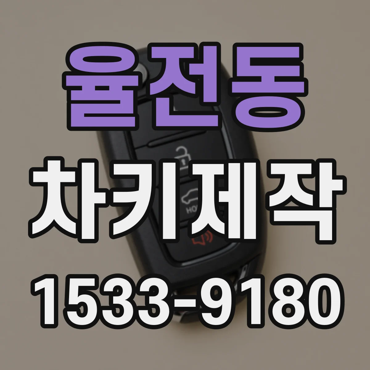 율전동 차키제작