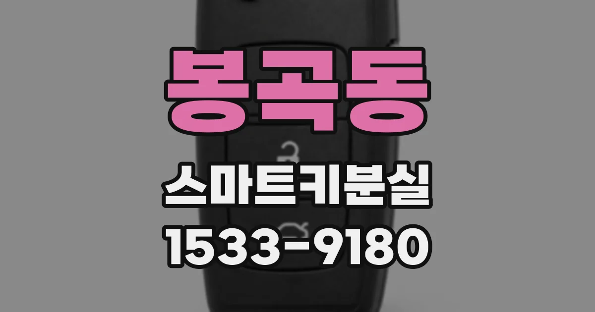 봉곡동 스마트키분실