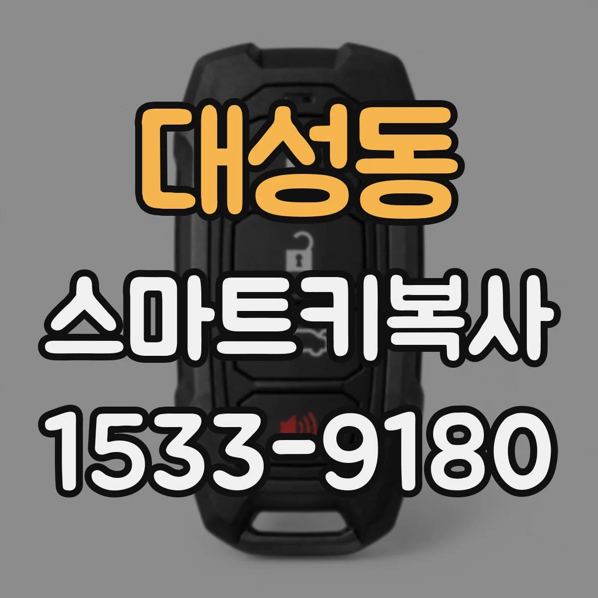 대성동 스마트키복사