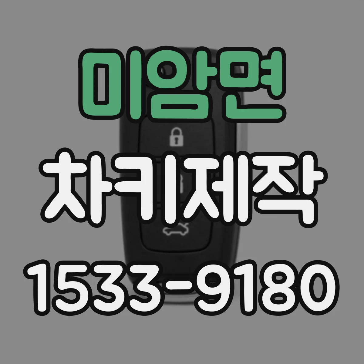 미암면 차키제작