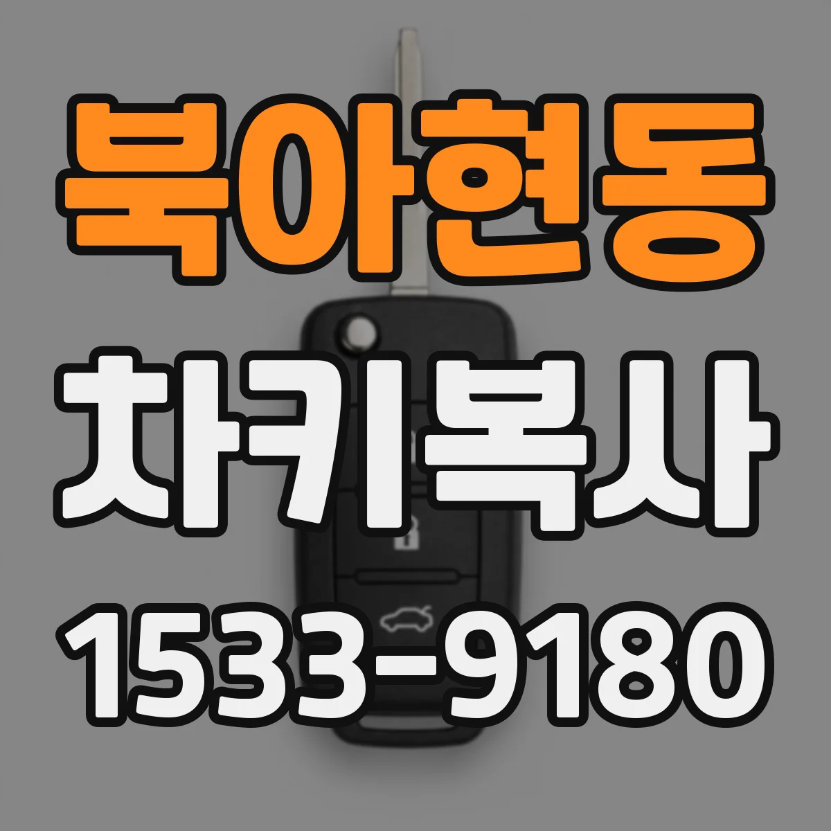 북아현동 차키복사
