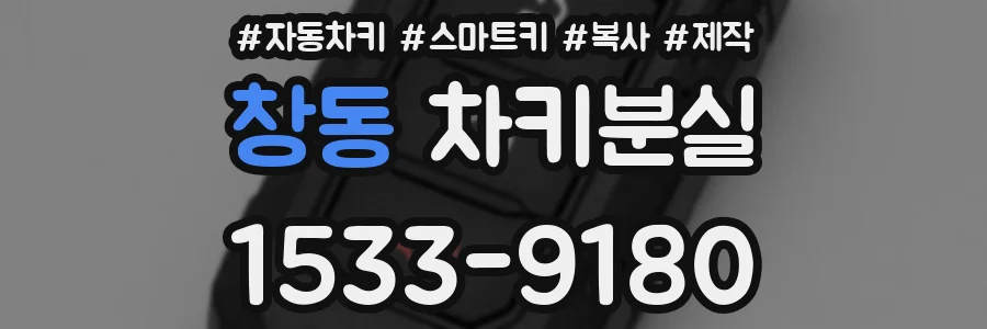 창동 차키분실