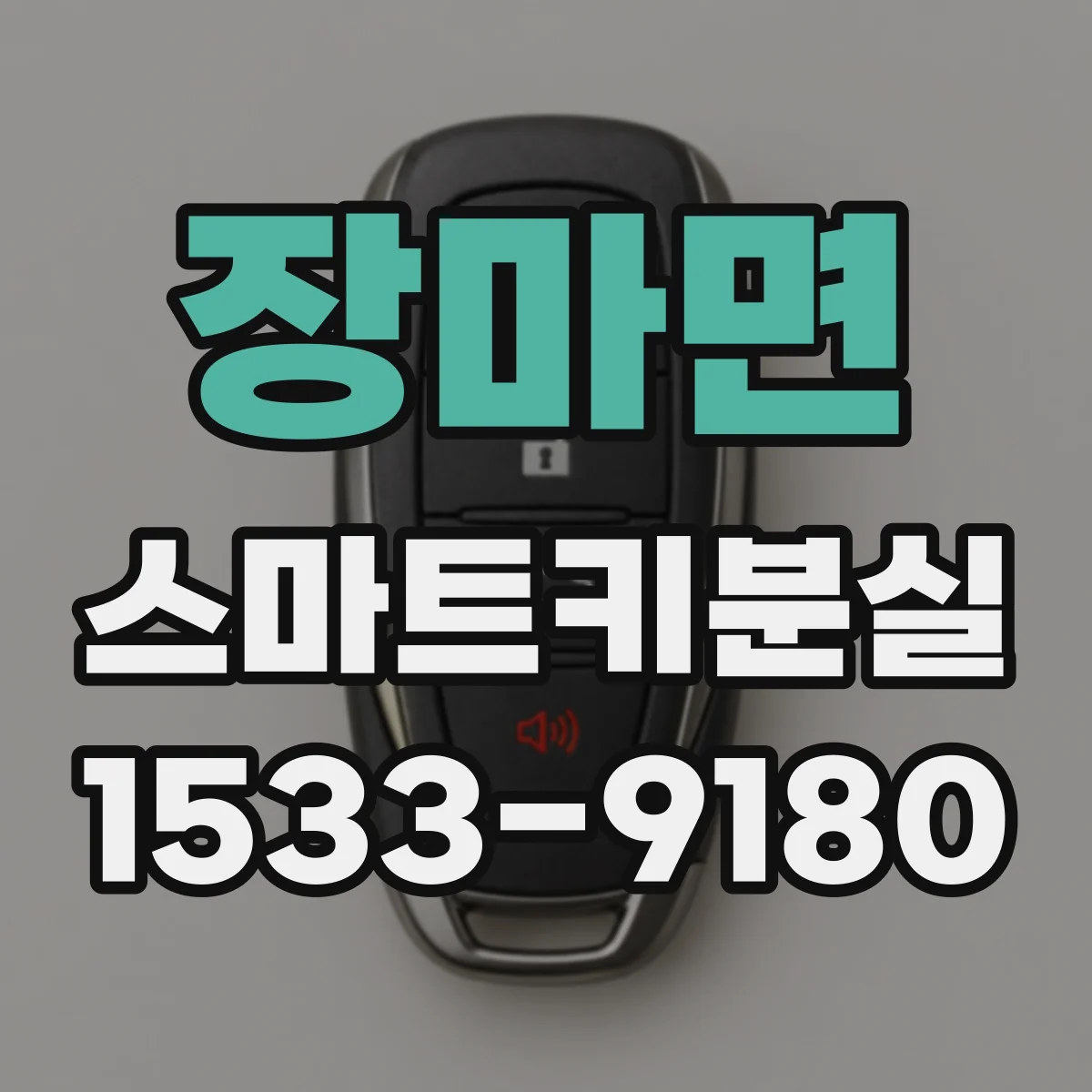 장마면 스마트키분실