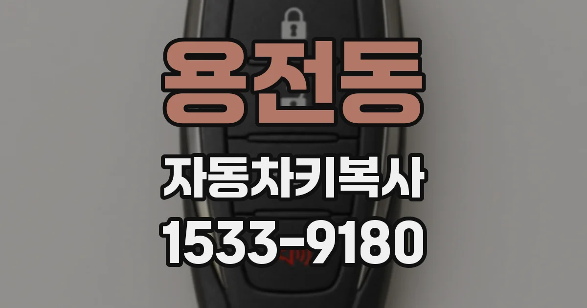 용전동 자동차키복사
