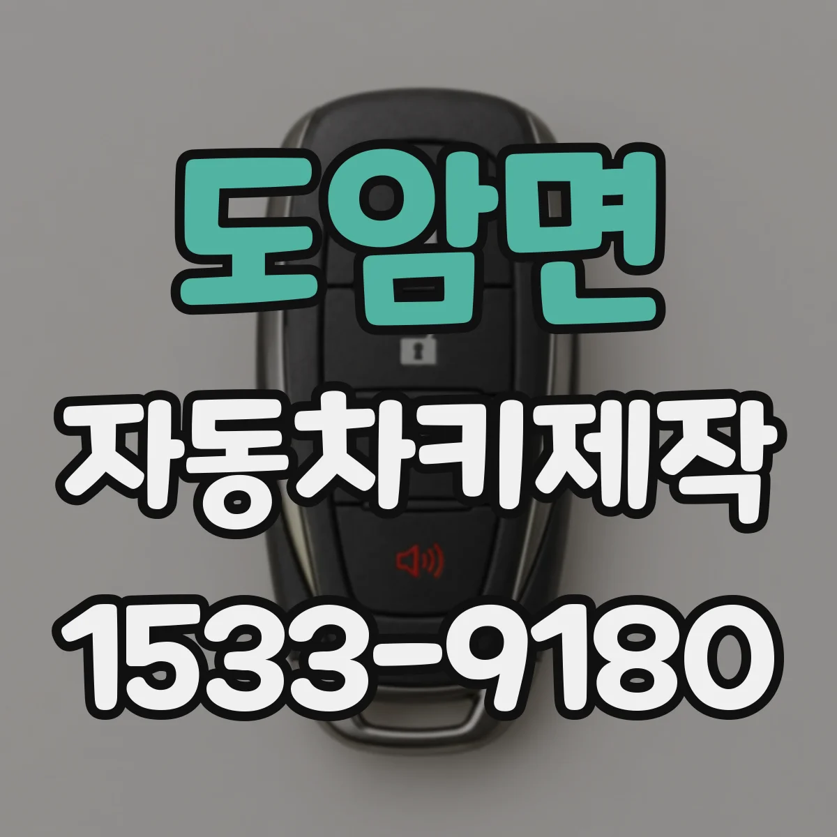 도암면 자동차키제작