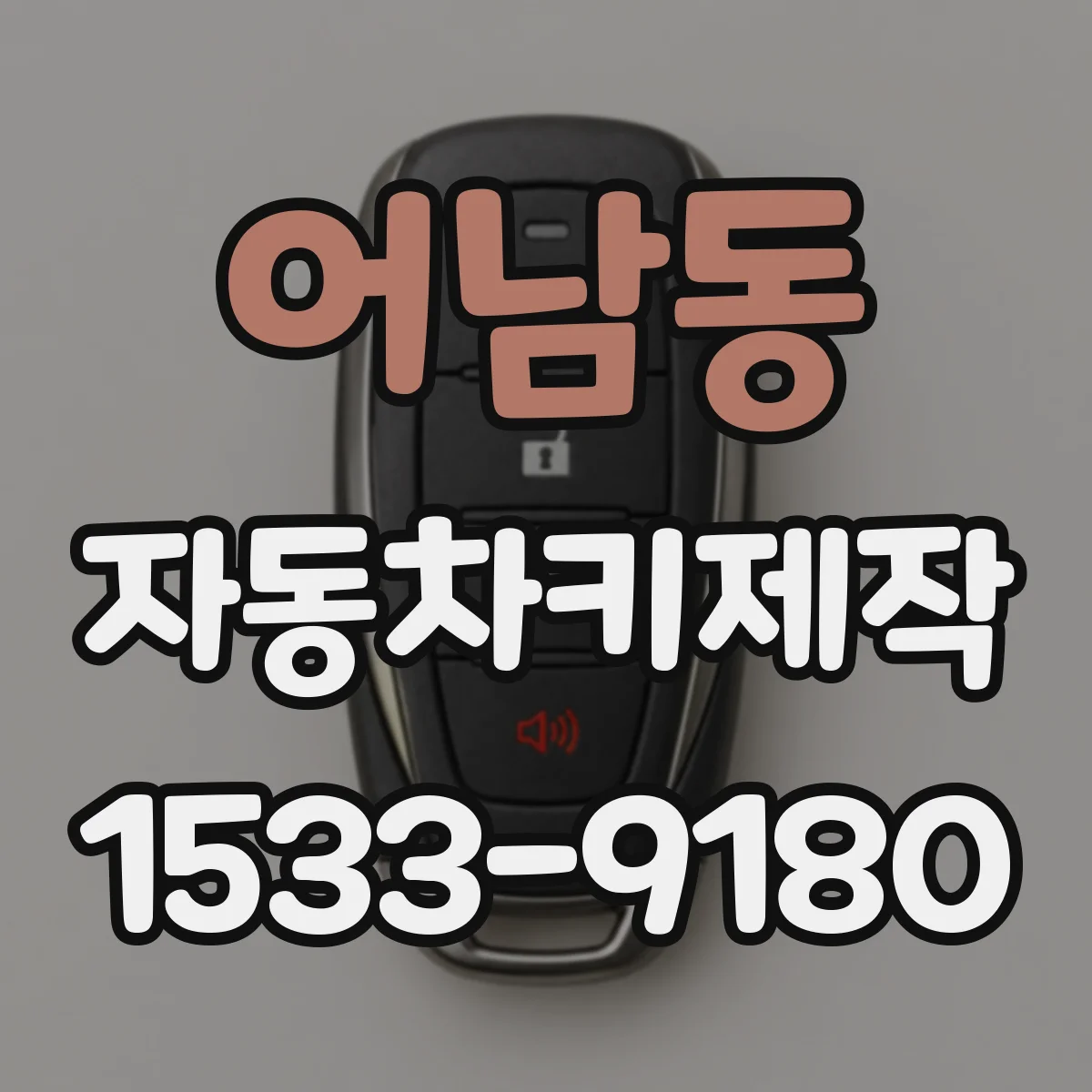 어남동 자동차키제작