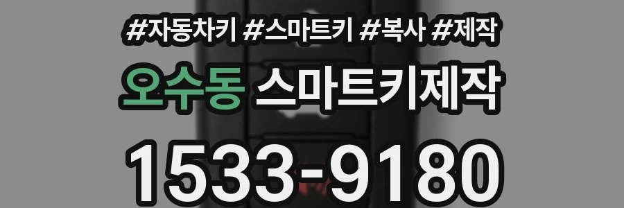 오수동 스마트키제작