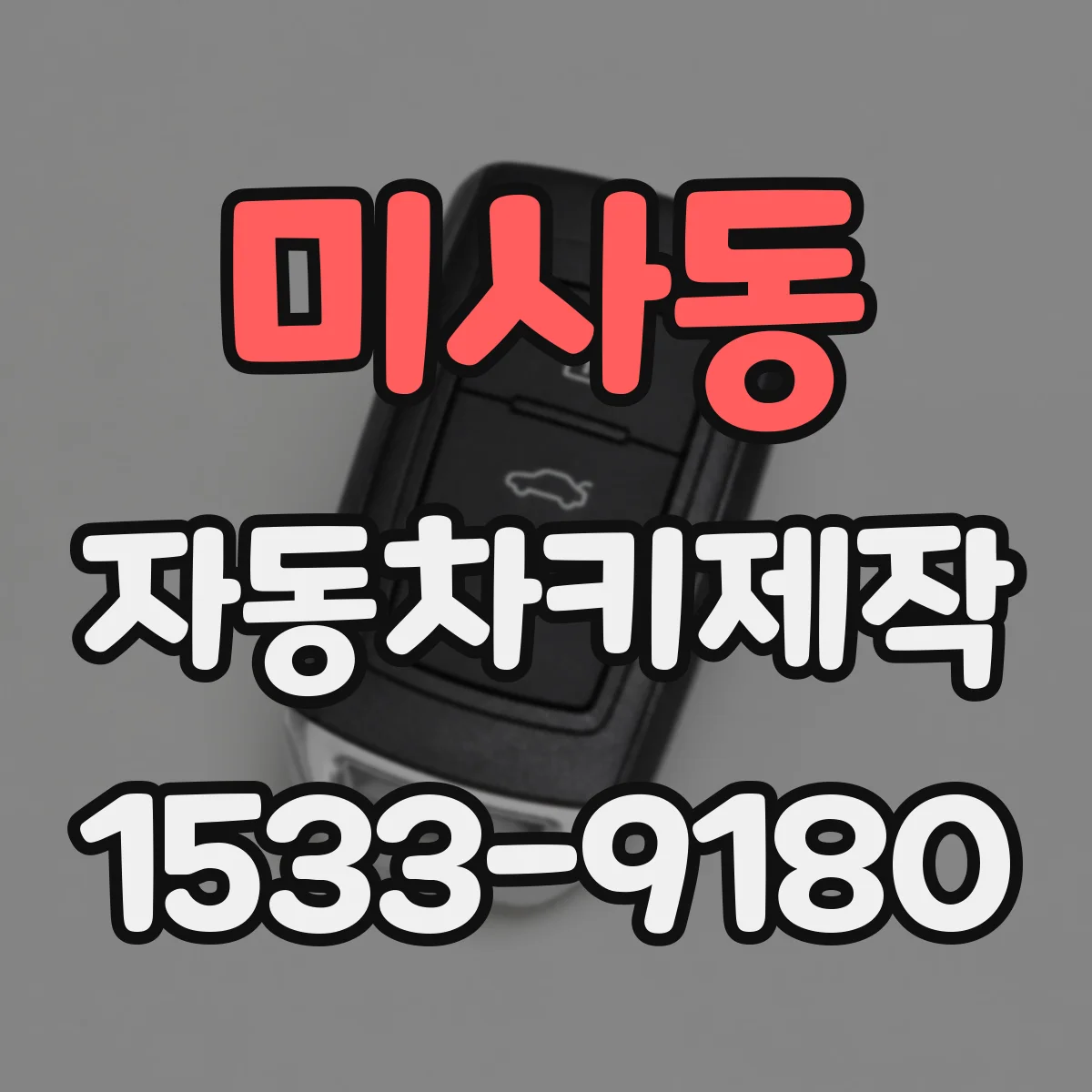 미사동 자동차키제작