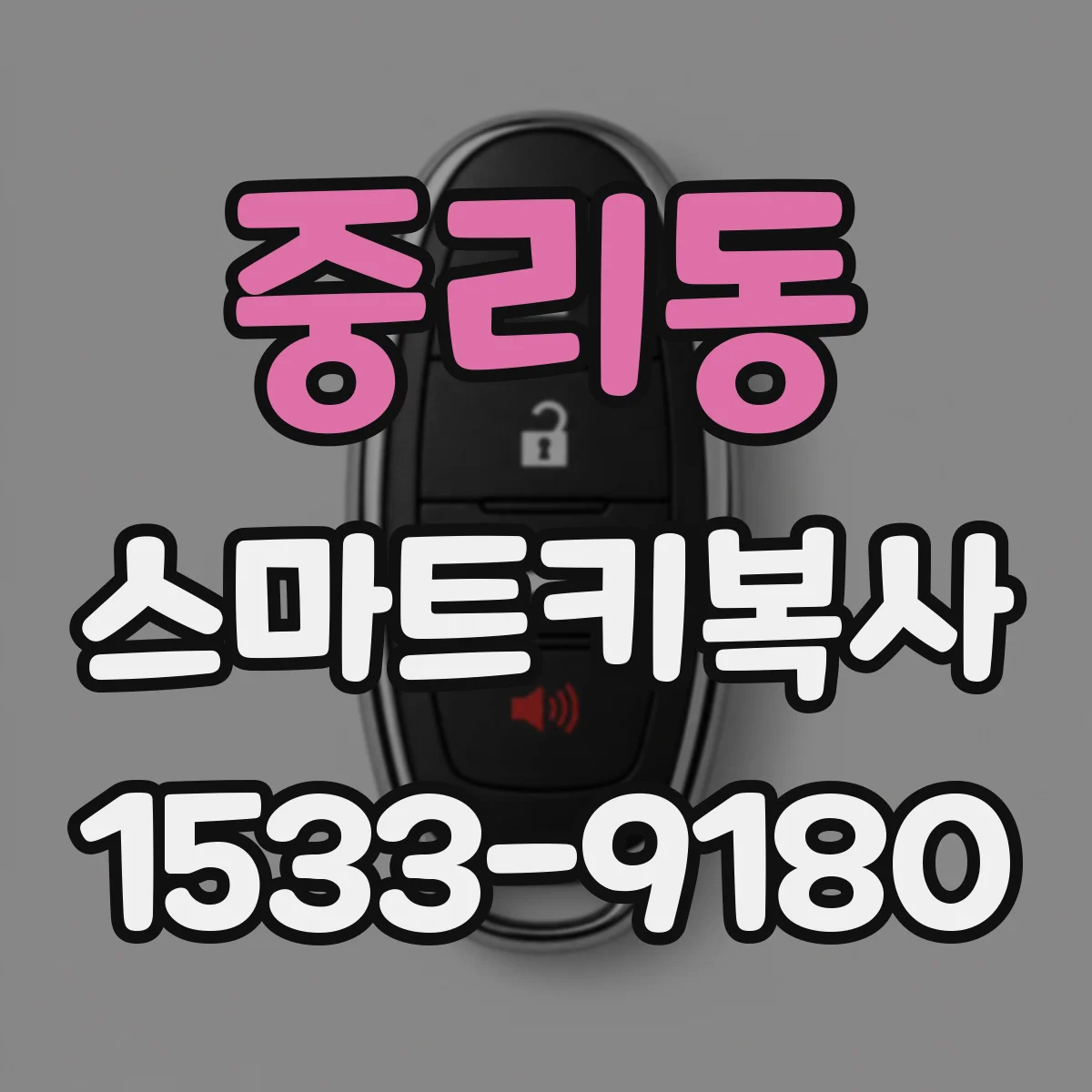 중리동 스마트키복사