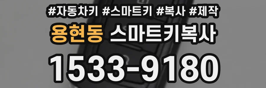 용현동 스마트키복사