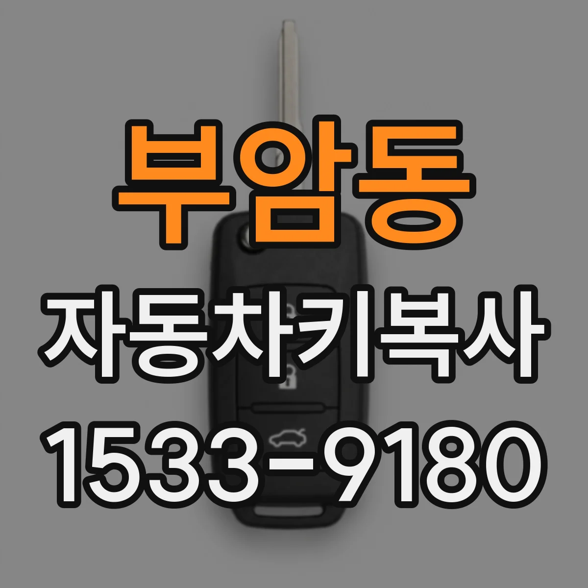 부암동 자동차키복사