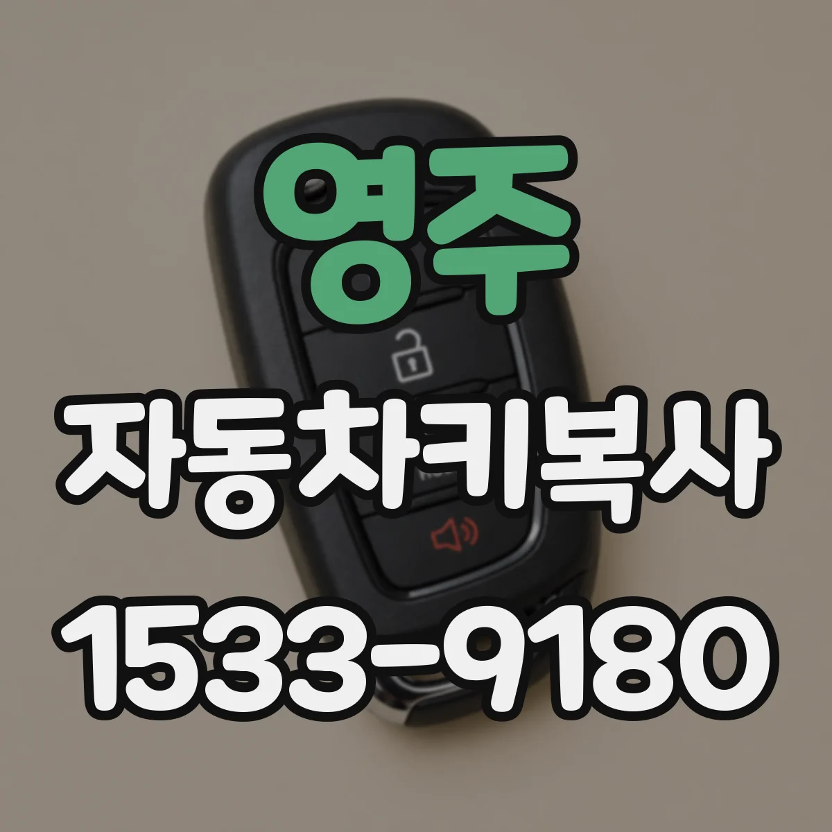 영주 자동차키복사
