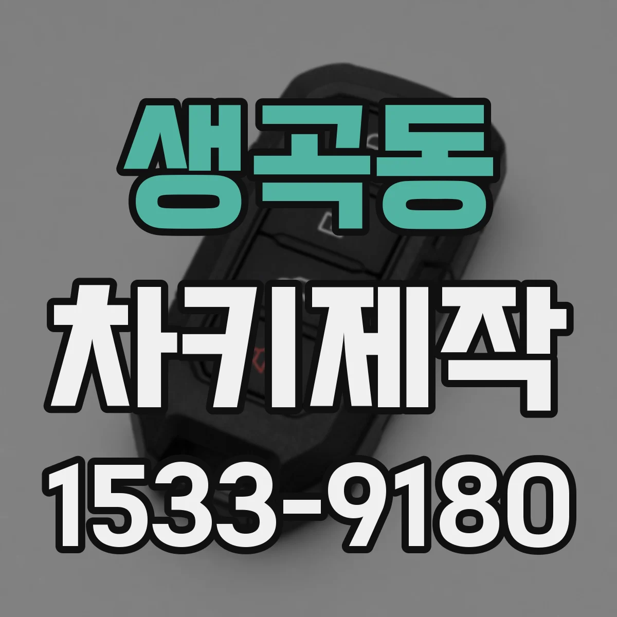 생곡동 차키제작