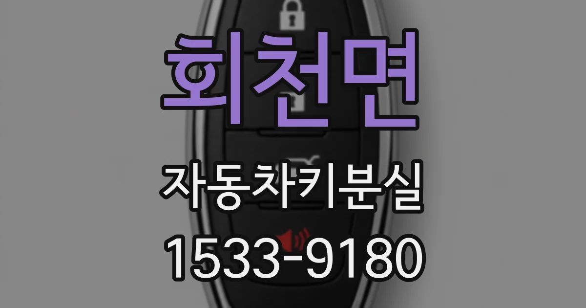 회천면 자동차키분실