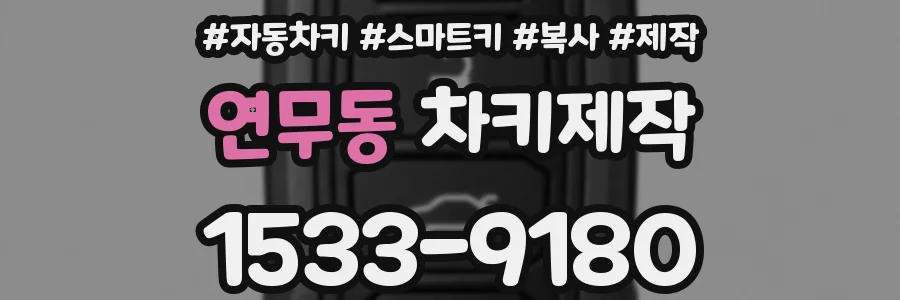 연무동 차키제작