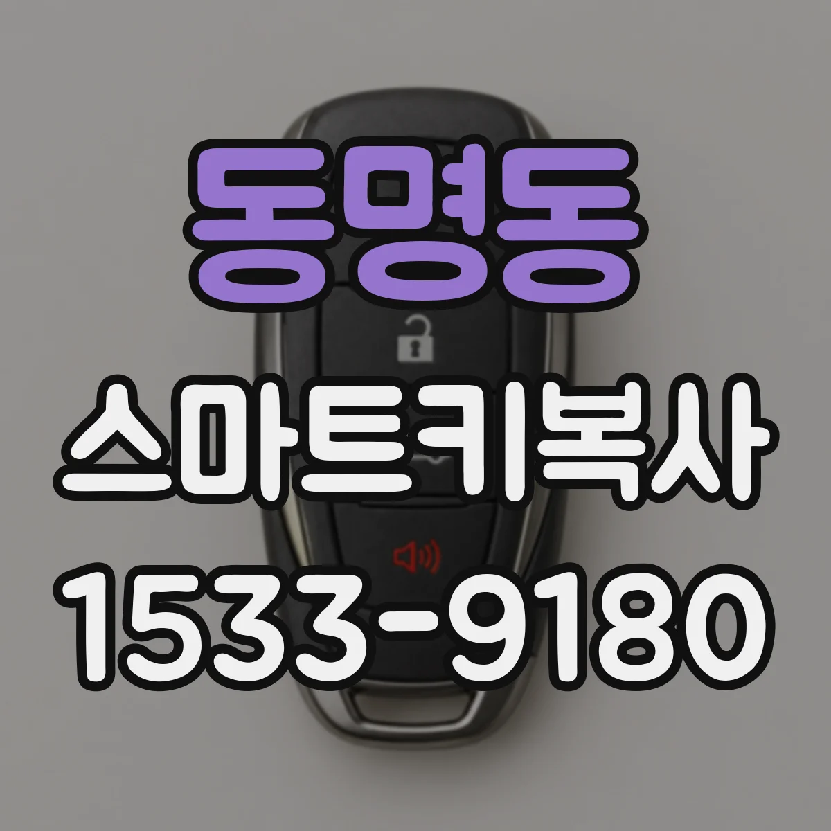 동명동 스마트키복사