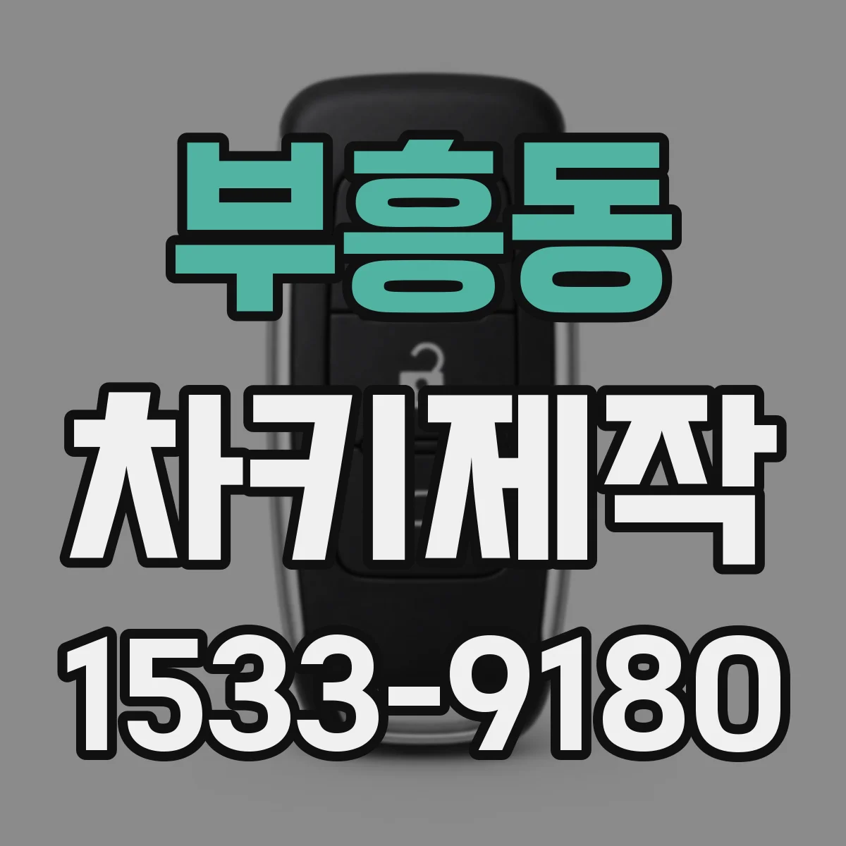 부흥동 차키제작