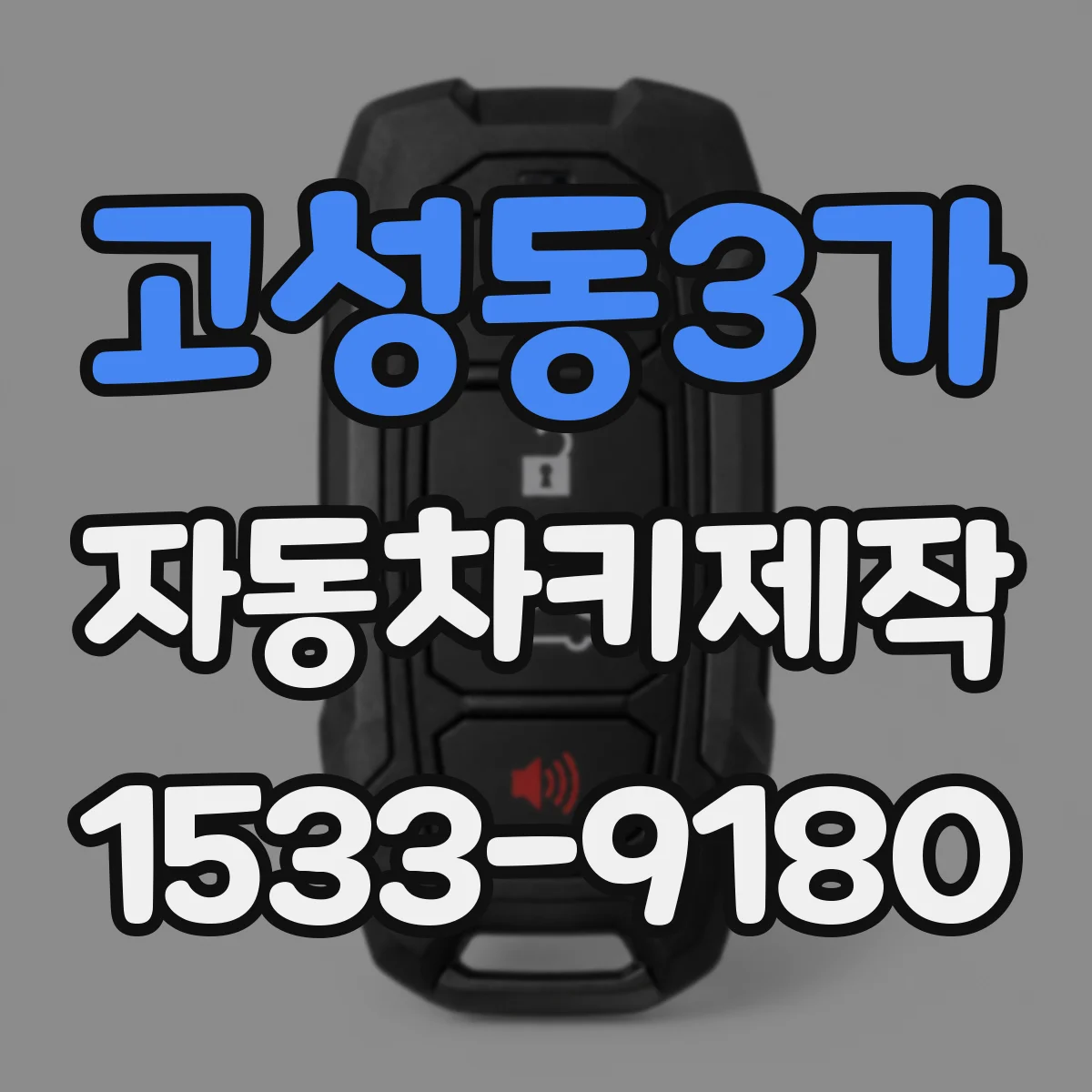 고성동3가 자동차키제작