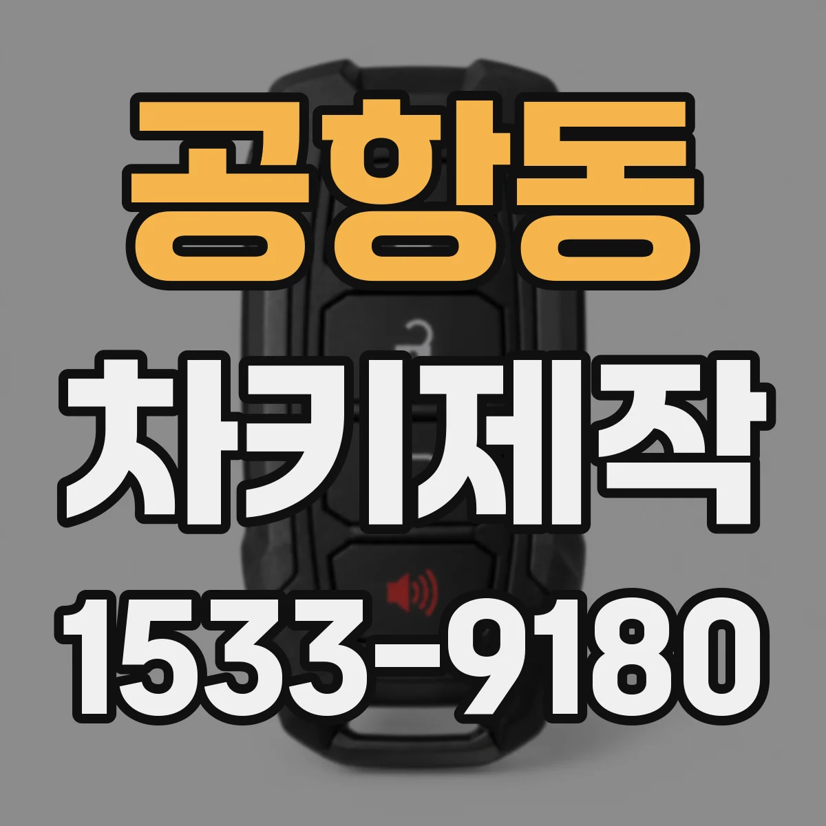 공항동 차키제작