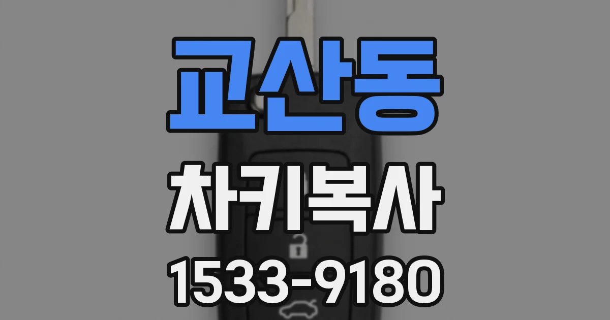 교산동 차키복사