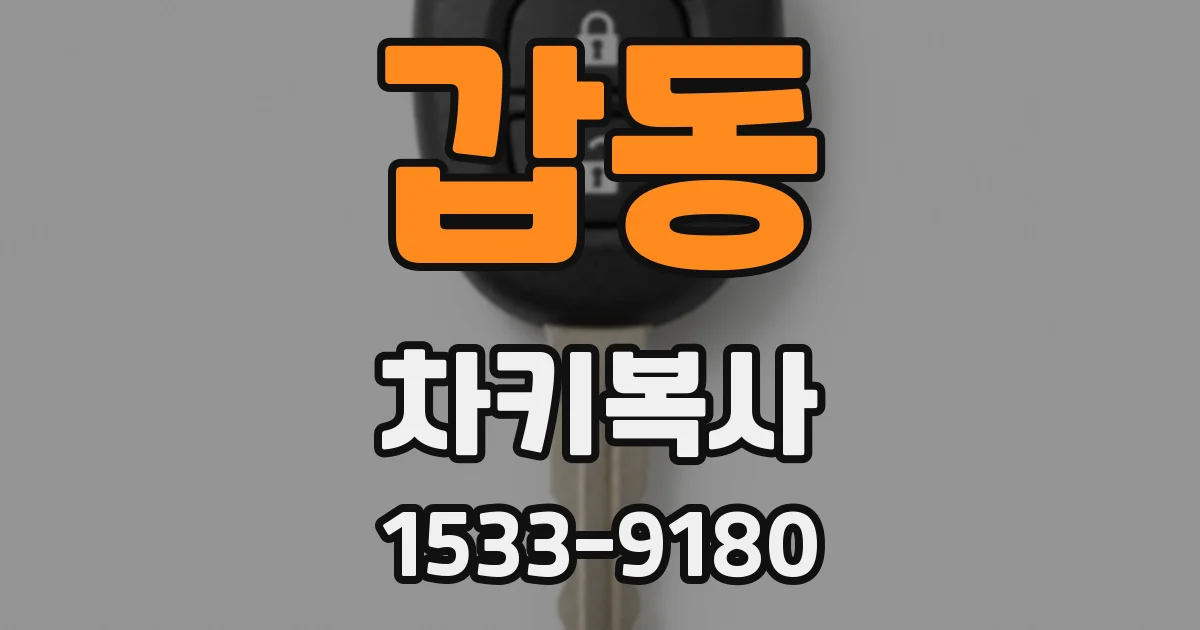 갑동 차키복사