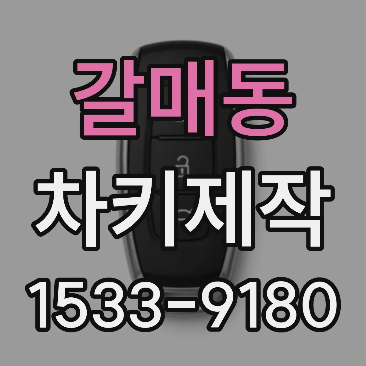 갈매동 차키제작