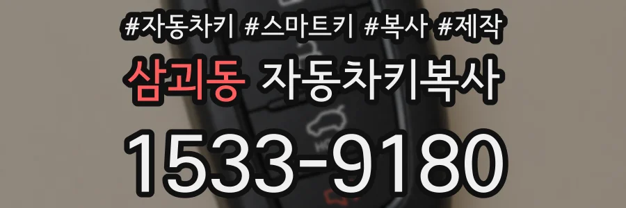 삼괴동 자동차키복사