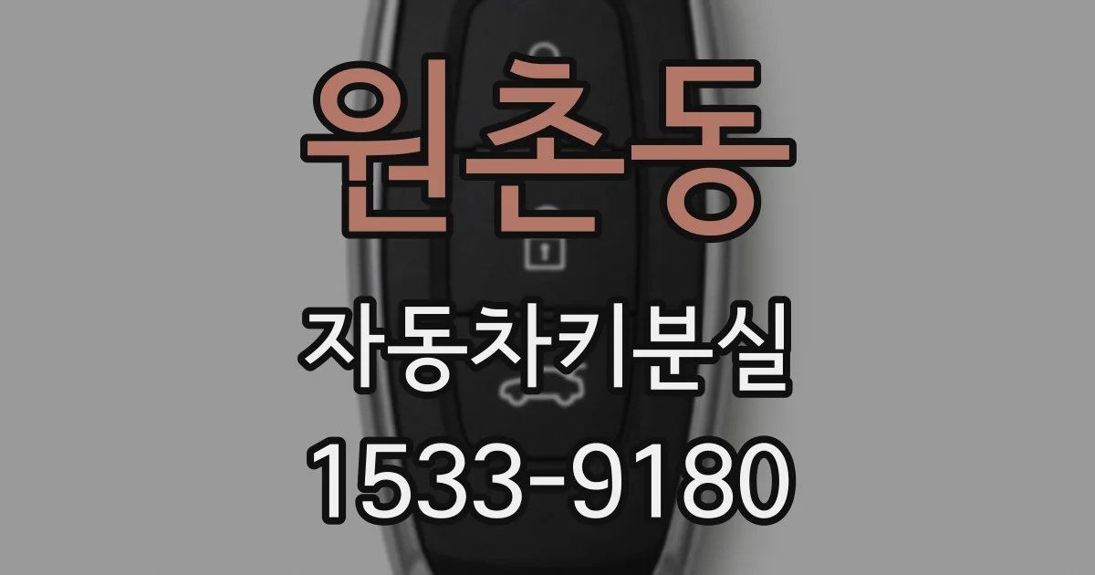 원촌동 자동차키분실