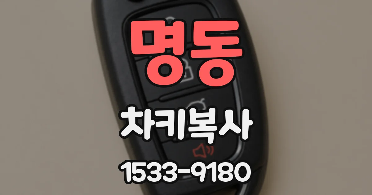 명동 차키복사