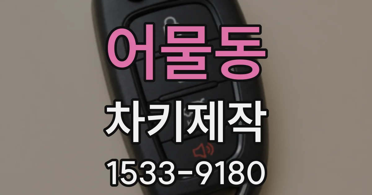 어물동 차키제작