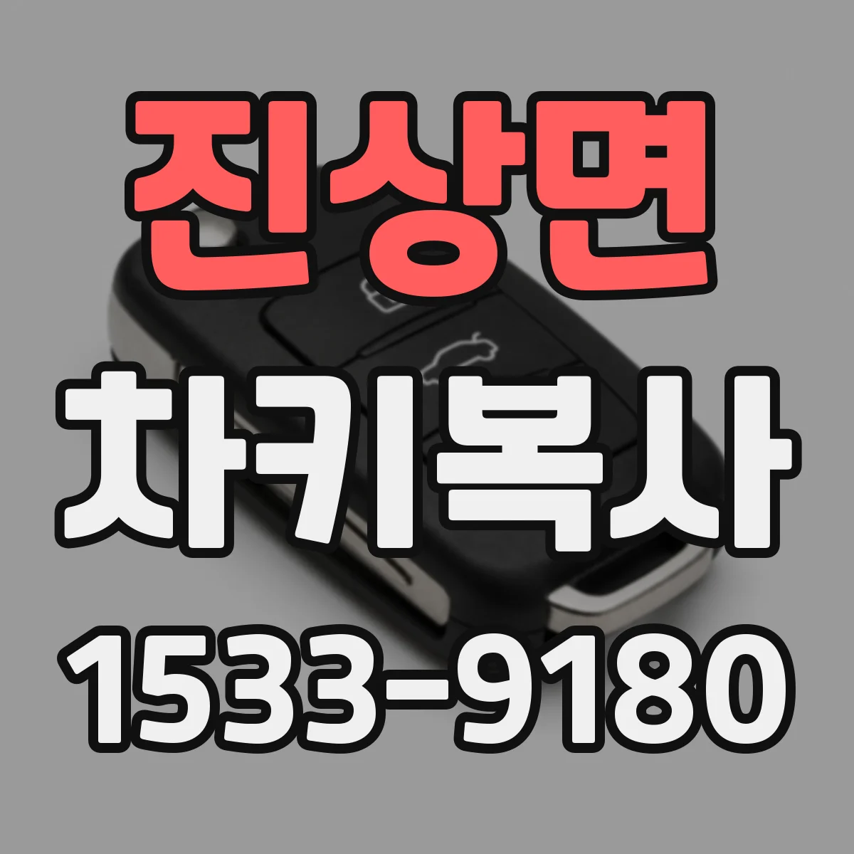 진상면 차키복사