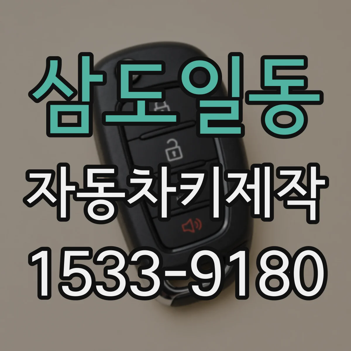 삼도일동 자동차키제작