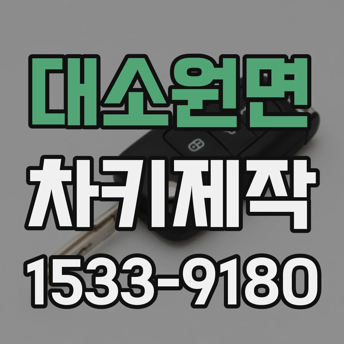 대소원면 차키제작