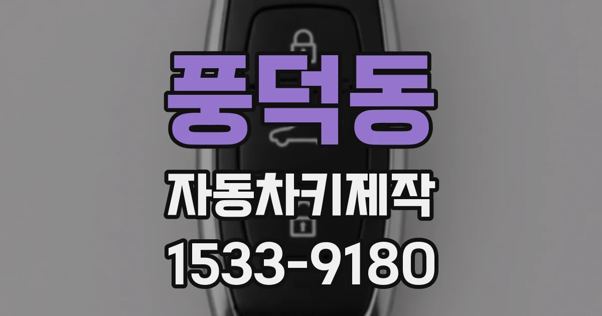 풍덕동 자동차키제작