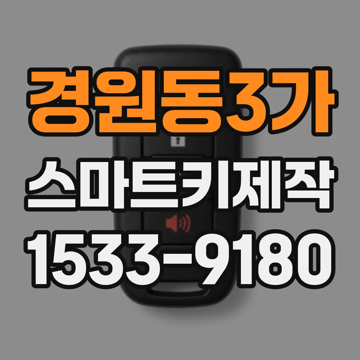 경원동3가 스마트키제작
