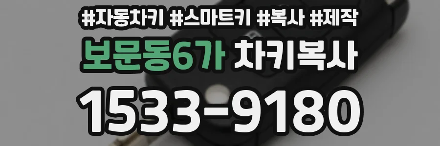 보문동6가 차키복사