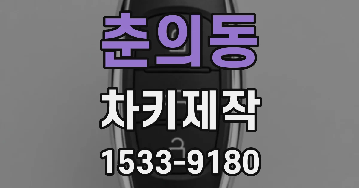 춘의동 차키제작