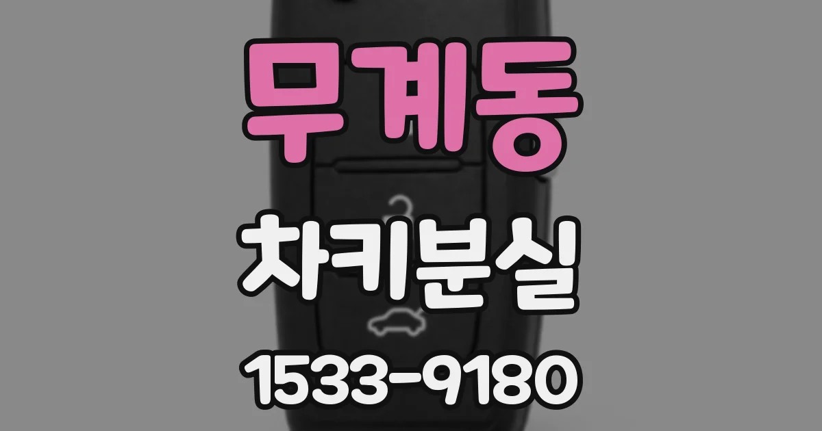 무계동 차키분실