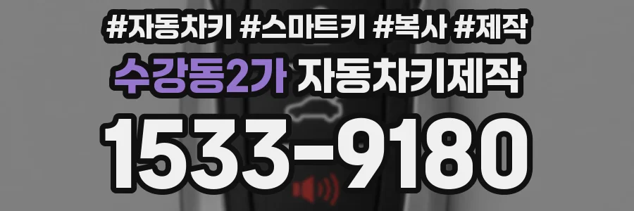 수강동2가 자동차키제작