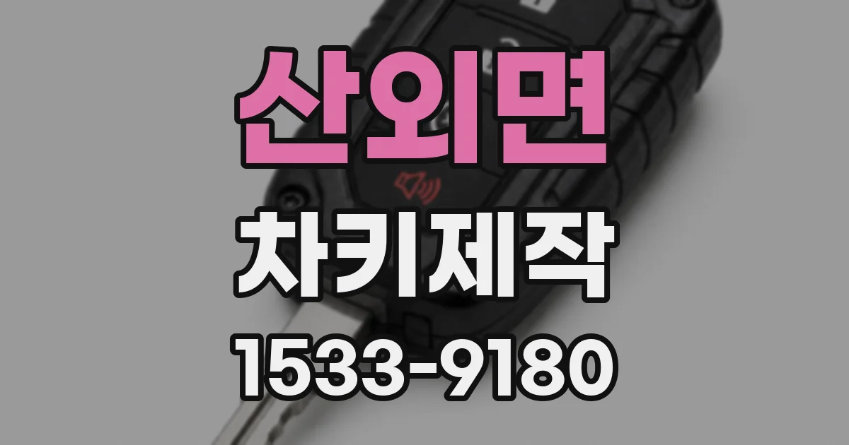 산외면 차키제작