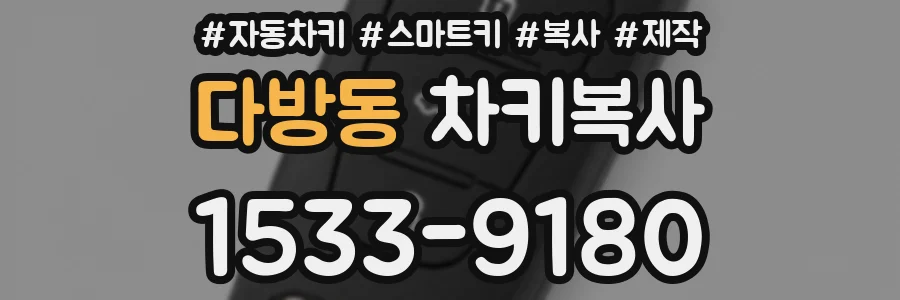 다방동 차키복사