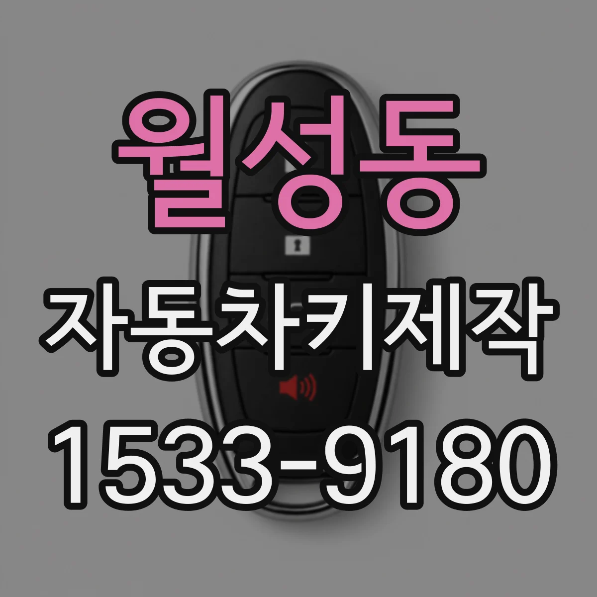 월성동 자동차키제작