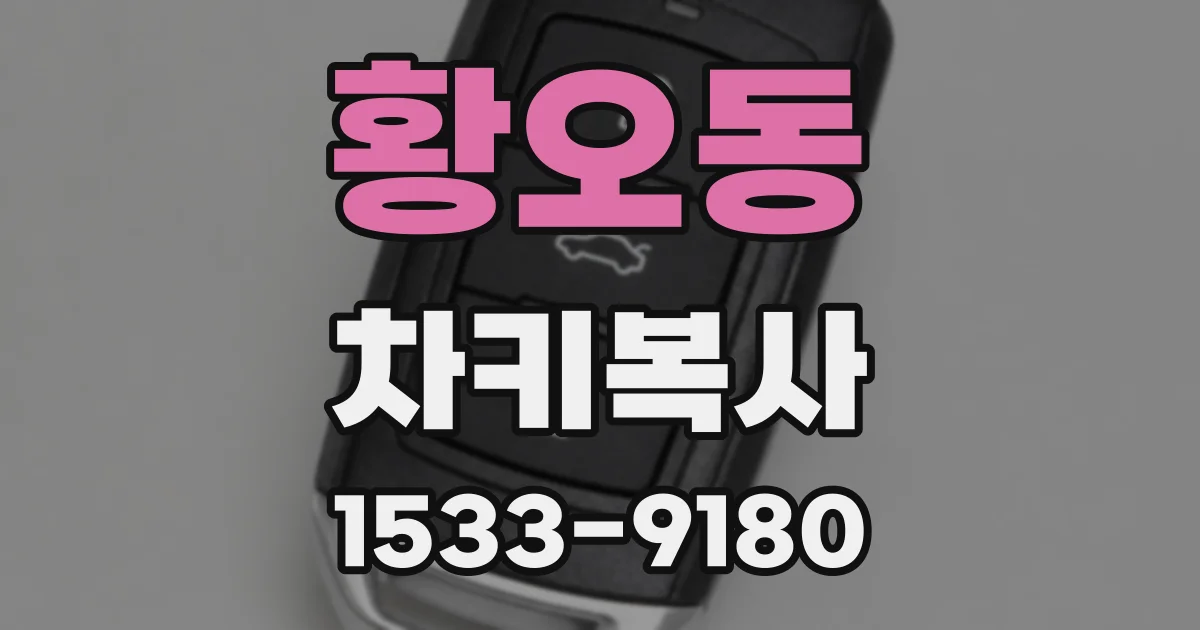 황오동 차키복사